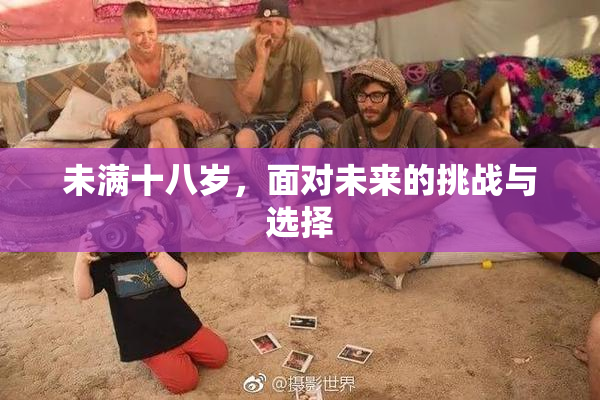 未满十八岁，面对未来的挑战与选择
