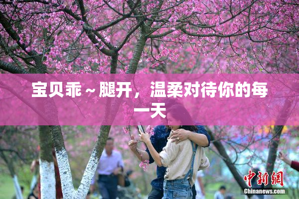 宝贝乖～腿开，温柔对待你的每一天