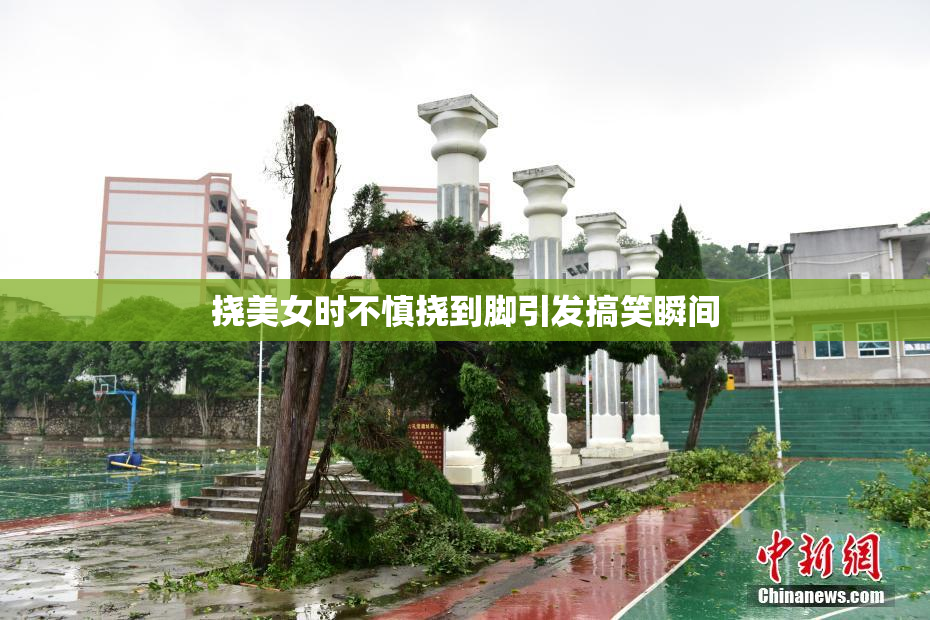 挠美女时不慎挠到脚引发搞笑瞬间