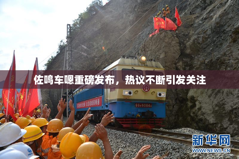 佐鸣车嗯重磅发布，热议不断引发关注