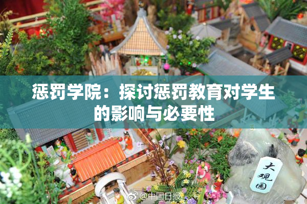 惩罚学院：探讨惩罚教育对学生的影响与必要性