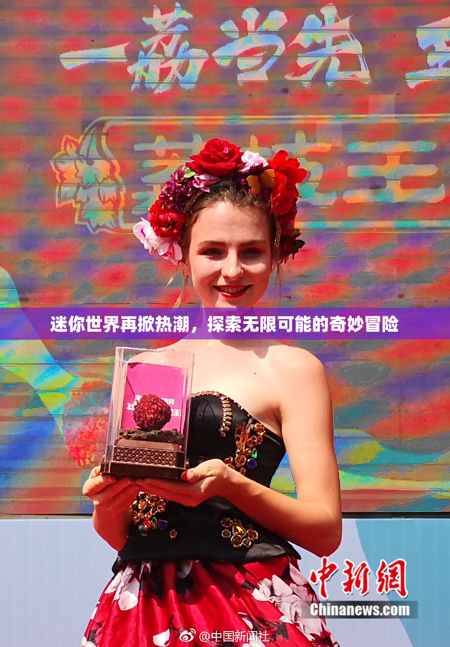 迷你世界再掀热潮，探索无限可能的奇妙冒险