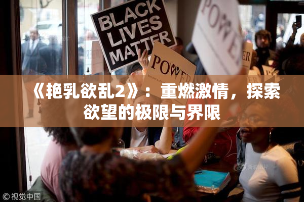 《艳乳欲乱2》：重燃激情，探索欲望的极限与界限
