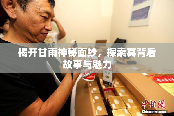 揭开甘雨神秘面纱，探索其背后故事与魅力