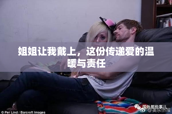 姐姐让我戴上，这份传递爱的温暖与责任