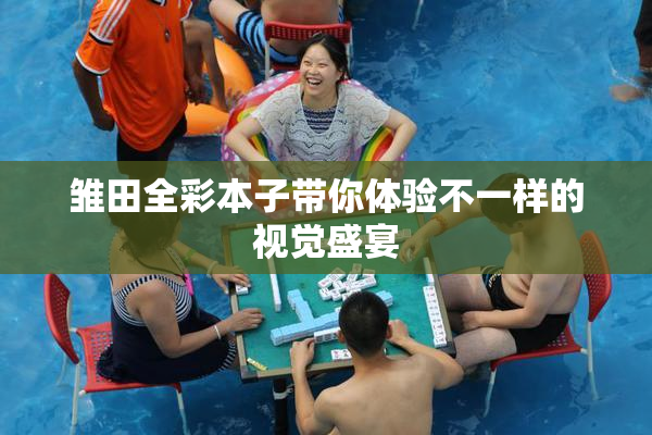 雏田全彩本子带你体验不一样的视觉盛宴