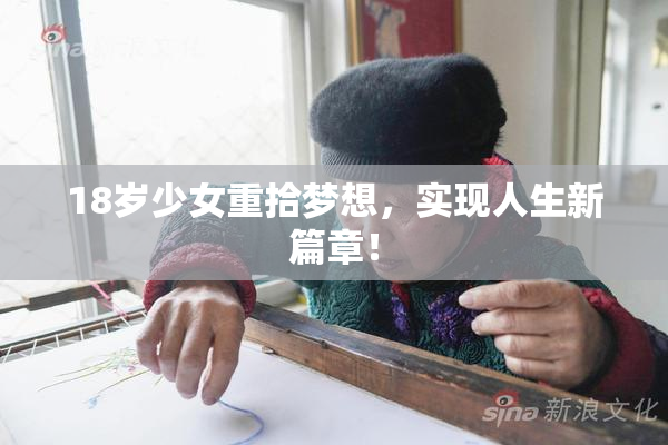 18岁少女重拾梦想，实现人生新篇章！