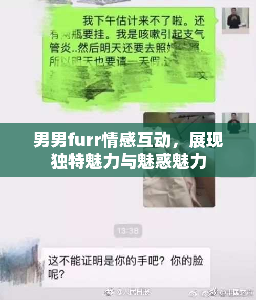 男男furr情感互动，展现独特魅力与魅惑魅力
