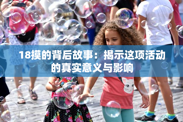 18摸的背后故事：揭示这项活动的真实意义与影响