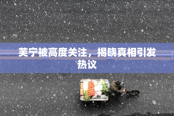 芙宁被高度关注，揭晓真相引发热议