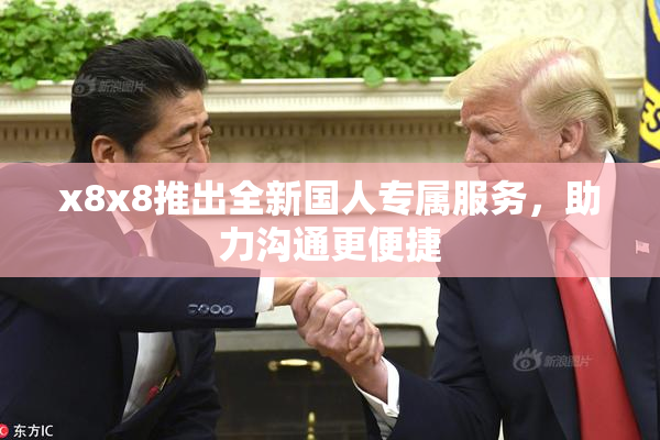 x8x8推出全新国人专属服务，助力沟通更便捷