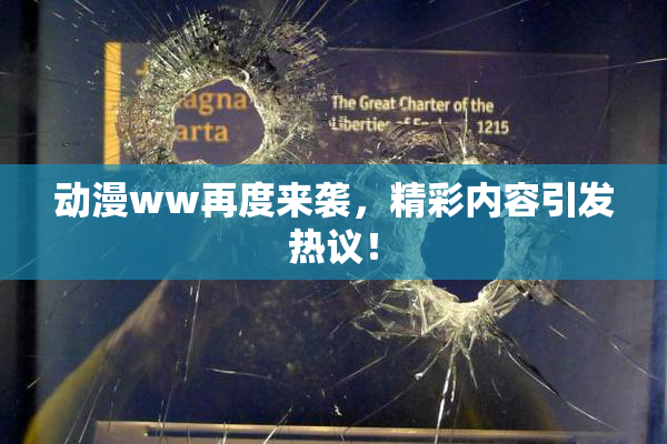 动漫ww再度来袭，精彩内容引发热议！