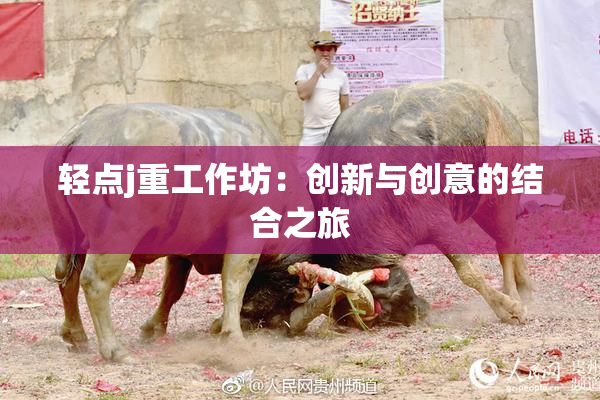 轻点j重工作坊：创新与创意的结合之旅