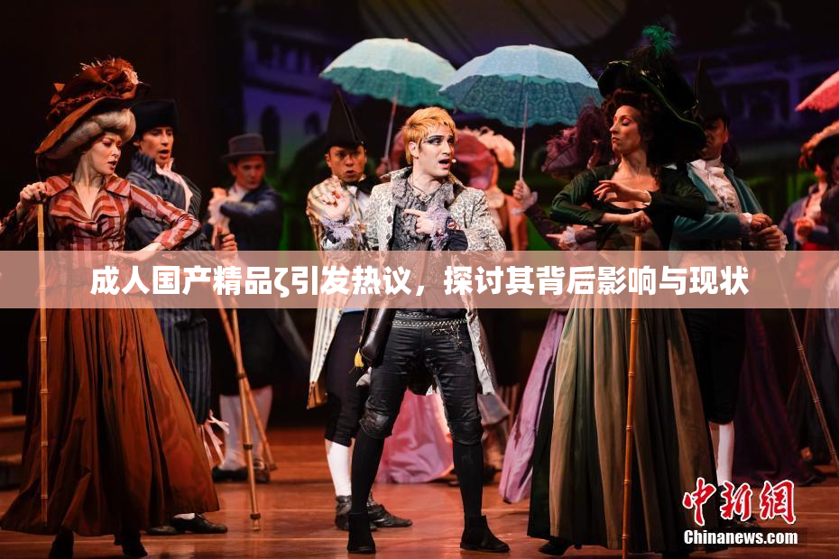成人国产精品ζ引发热议，探讨其背后影响与现状