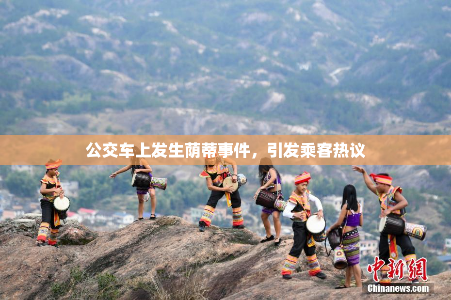 公交车上发生荫蒂事件，引发乘客热议