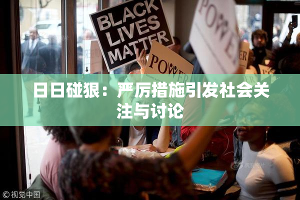 日日碰狠：严厉措施引发社会关注与讨论