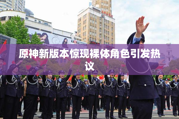 原神新版本惊现裸体角色引发热议