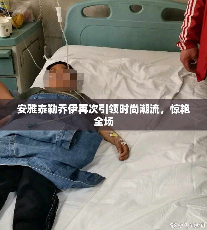 安雅泰勒乔伊再次引领时尚潮流，惊艳全场