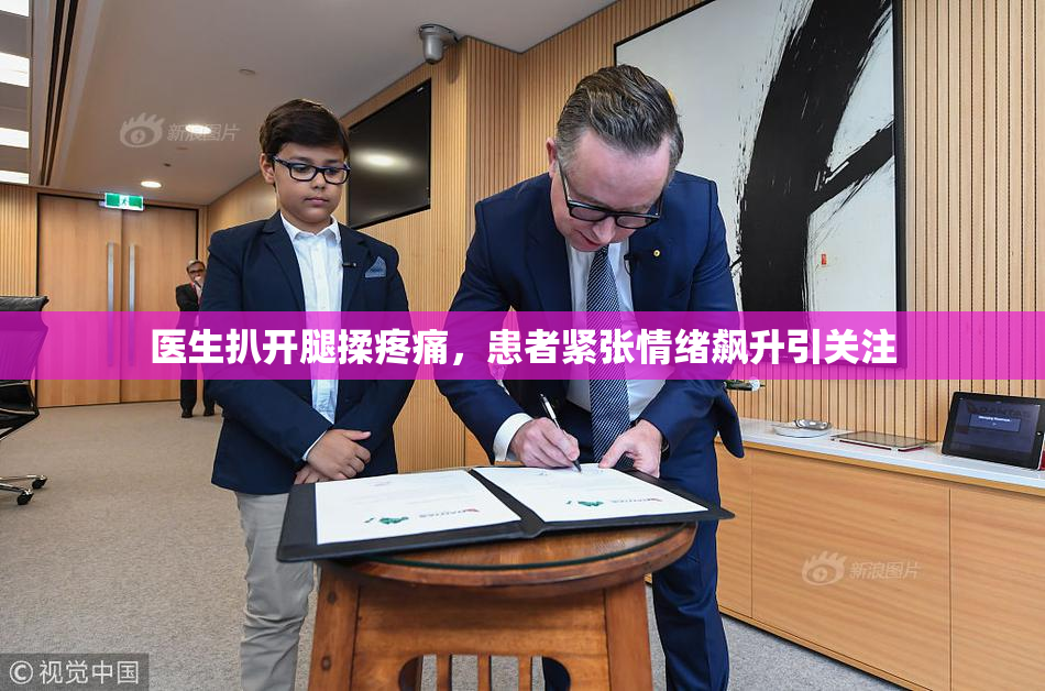 医生扒开腿揉疼痛，患者紧张情绪飙升引关注