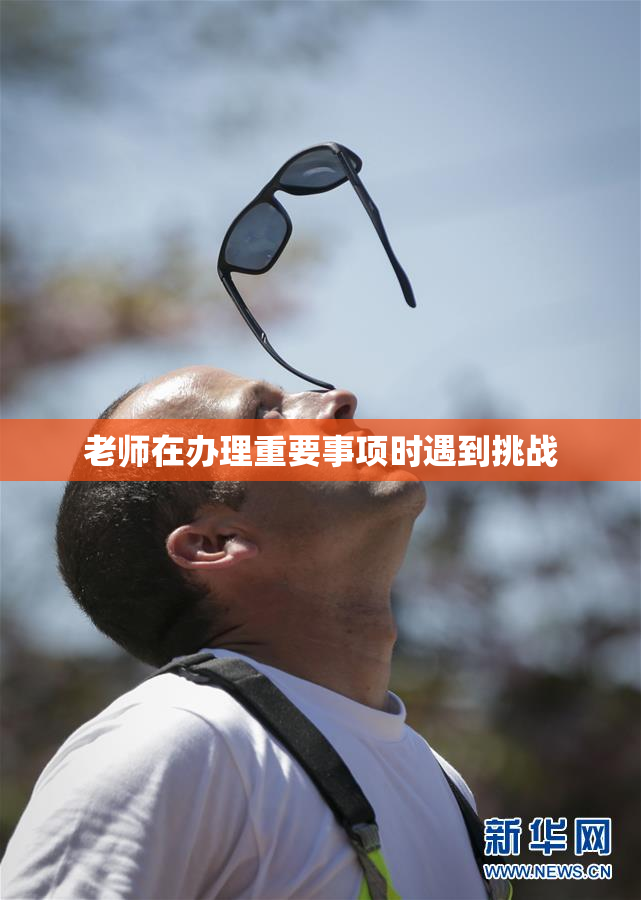 老师在办理重要事项时遇到挑战