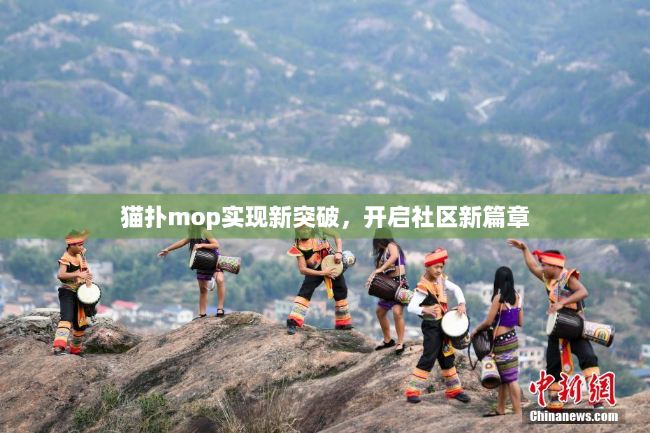 猫扑mop实现新突破，开启社区新篇章