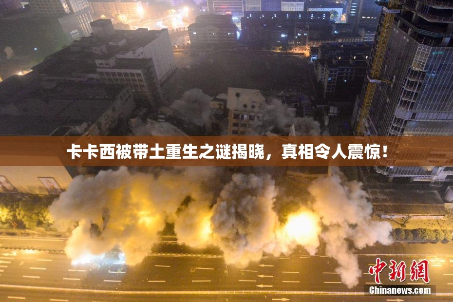 卡卡西被带土重生之谜揭晓，真相令人震惊！