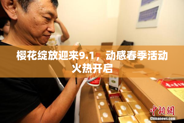 樱花绽放迎来9.1，动感春季活动火热开启