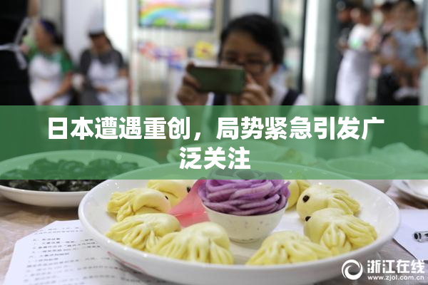 日本遭遇重创，局势紧急引发广泛关注