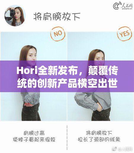 Hori全新发布，颠覆传统的创新产品横空出世！