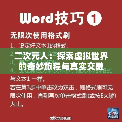 二次元人：探索虚拟世界的奇妙旅程与真实交融