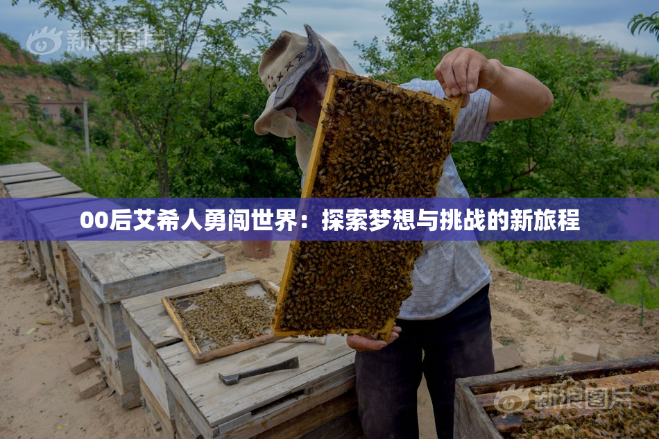 00后艾希人勇闯世界：探索梦想与挑战的新旅程