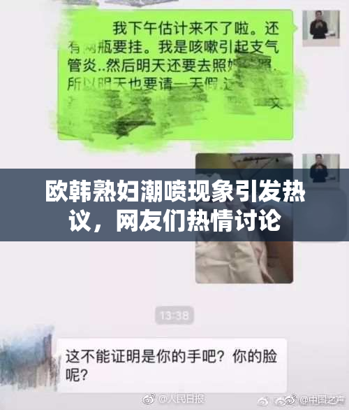 欧韩熟妇潮喷现象引发热议，网友们热情讨论