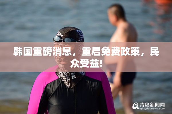 韩国重磅消息，重启免费政策，民众受益!