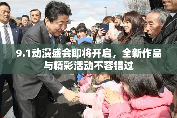 9.1动漫盛会即将开启，全新作品与精彩活动不容错过