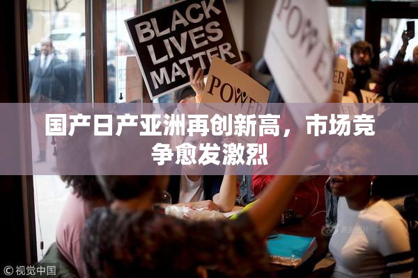 国产日产亚洲再创新高，市场竞争愈发激烈