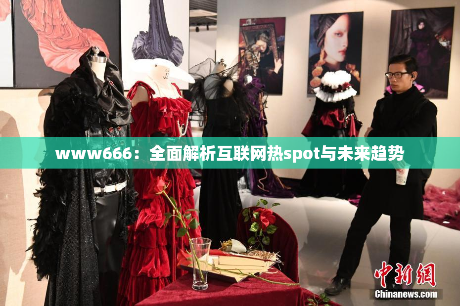www666：全面解析互联网热spot与未来趋势