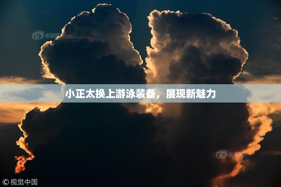 小正太换上游泳装备，展现新魅力
