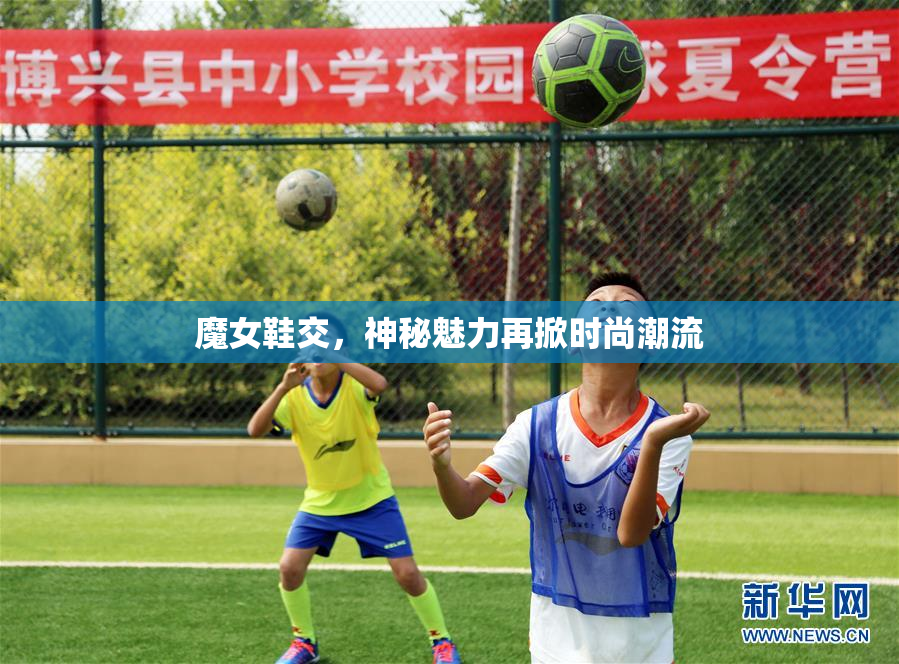 魔女鞋交，神秘魅力再掀时尚潮流