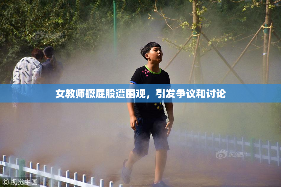 女教师撅屁股遭围观，引发争议和讨论