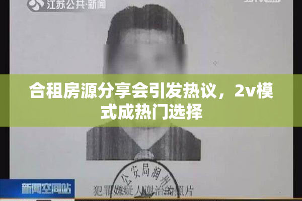 合租房源分享会引发热议，2v模式成热门选择