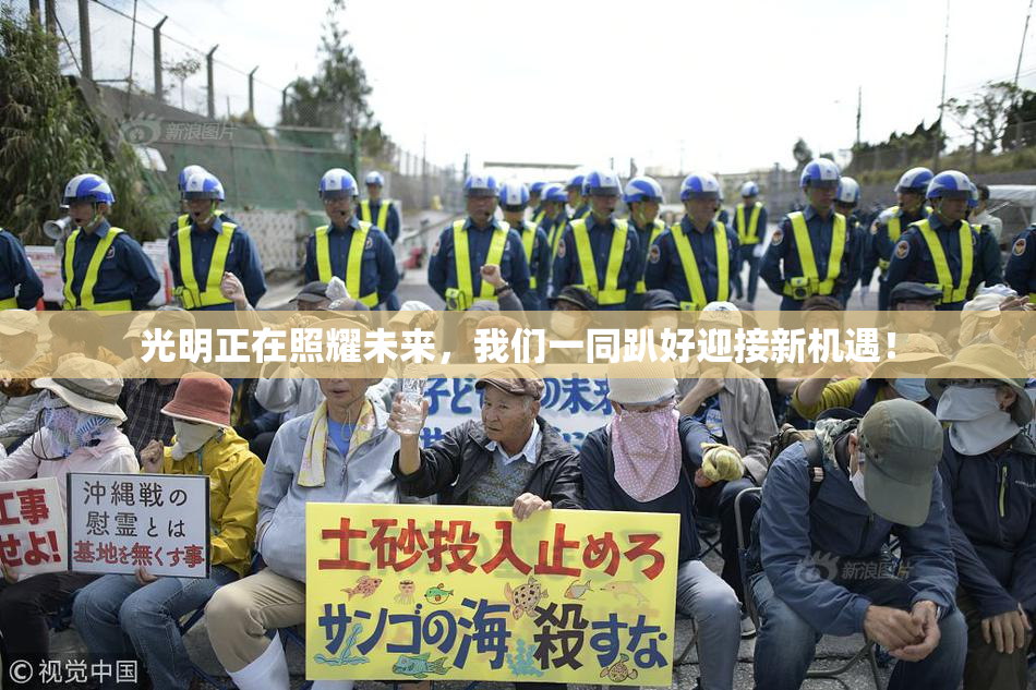 光明正在照耀未来，我们一同趴好迎接新机遇！