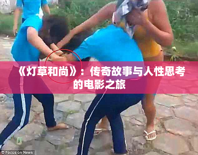 《灯草和尚》：传奇故事与人性思考的电影之旅
