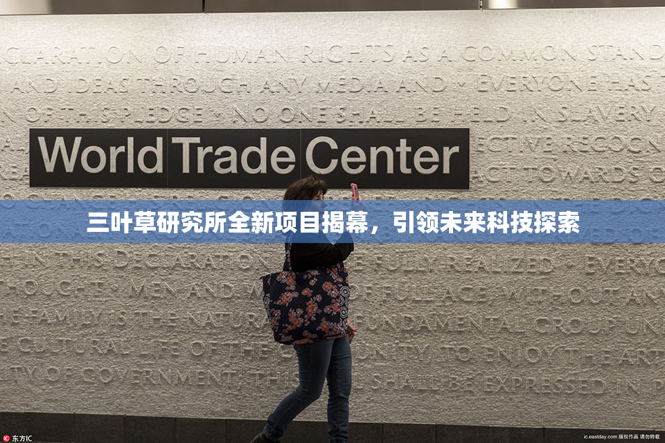 三叶草研究所全新项目揭幕，引领未来科技探索