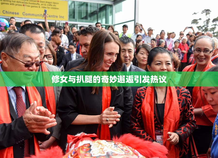 修女与扒腿的奇妙邂逅引发热议