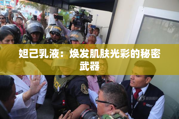 妲己乳液：焕发肌肤光彩的秘密武器
