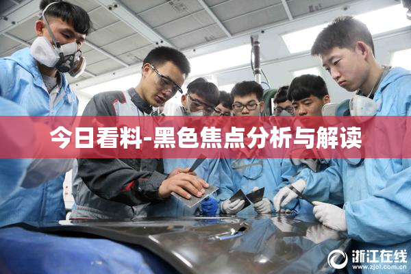 今日看料-黑色焦点分析与解读