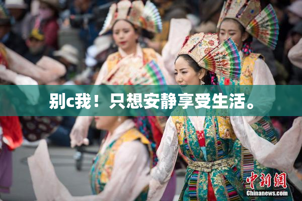 别c我！只想安静享受生活。