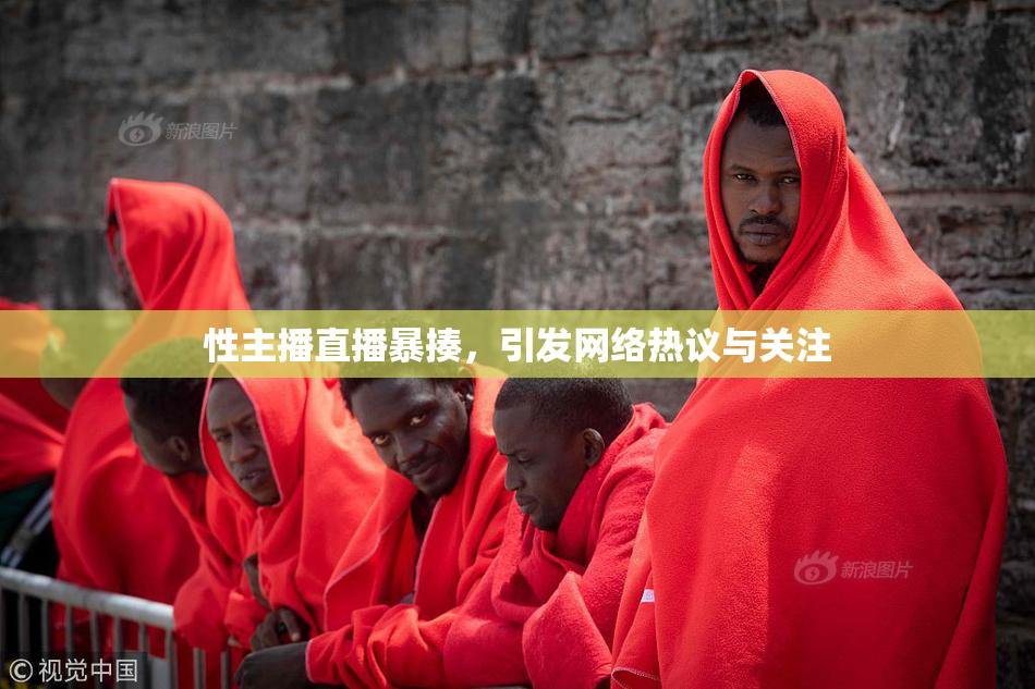 性主播直播暴揍，引发网络热议与关注