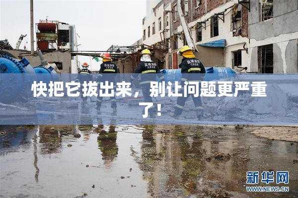 快把它拔出来，别让问题更严重了！