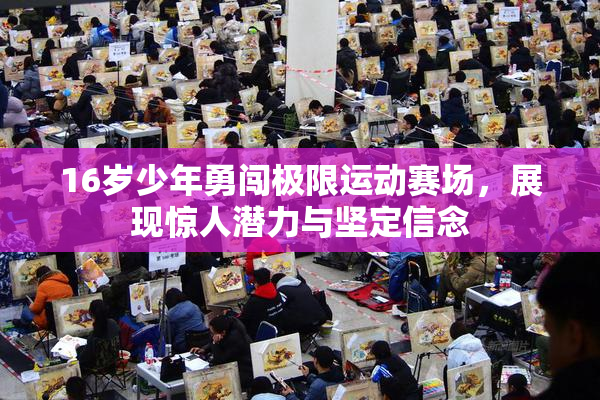 16岁少年勇闯极限运动赛场，展现惊人潜力与坚定信念
